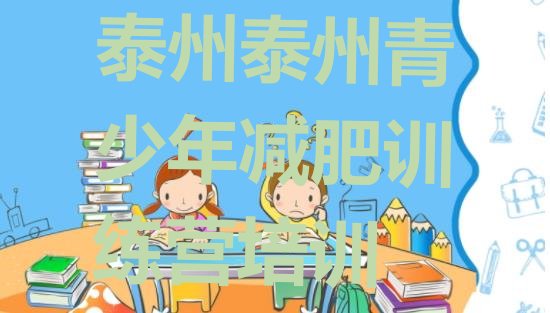 十大2024年泰州减肥训练营管用吗排行榜