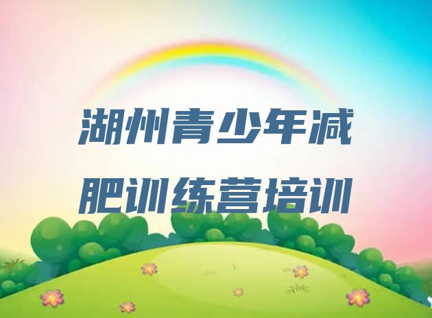 十大2024年湖州减肥封闭训练营排名top10排行榜
