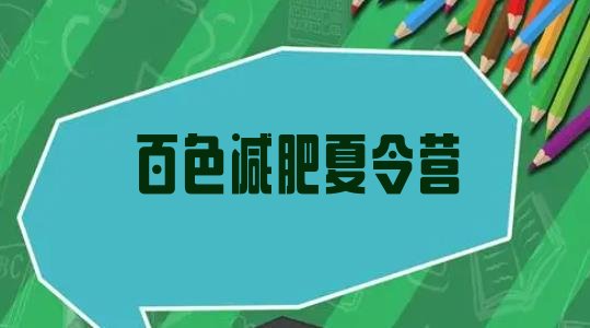 十大百色全封闭减肥训练营排名排行榜