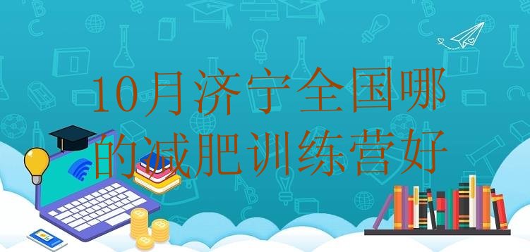 十大10月济宁全国哪的减肥训练营好排行榜