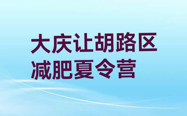 十大2024年大庆让胡路区魔鬼减肥训练营全封闭的减肥训练营排行榜