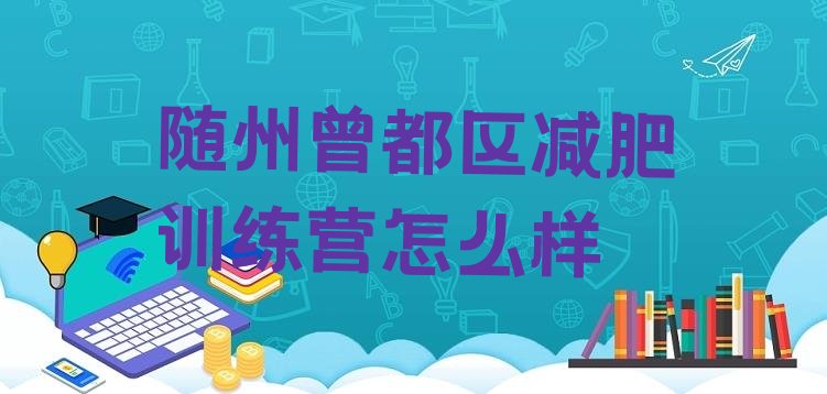 十大随州曾都区减肥训练营怎么样排行榜