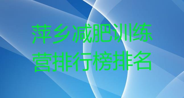 十大萍乡减肥训练营排行榜排名排行榜