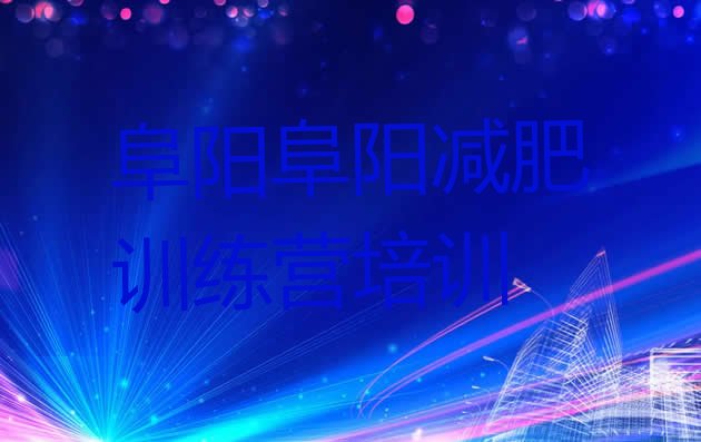 十大阜阳减肥训练营排名排行榜