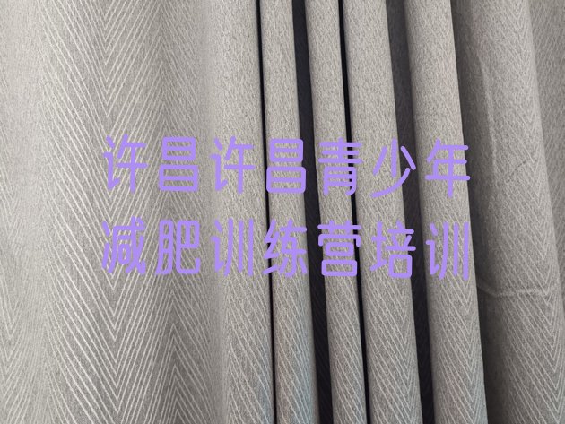 十大2024年许昌减肥集中营多少钱排名一览表排行榜