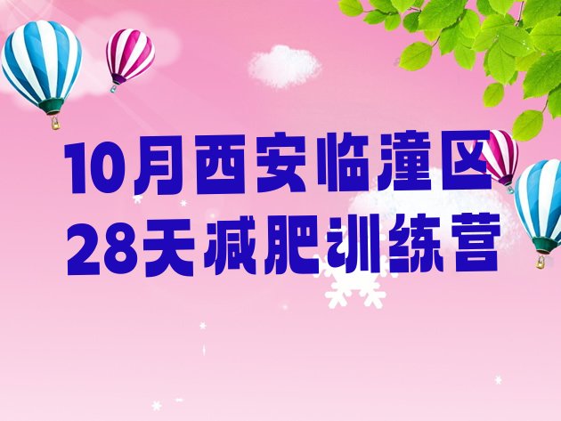 十大10月西安临潼区28天减肥训练营排行榜