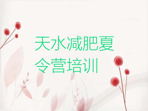 十大2024年天水减肥训练班名单一览排行榜