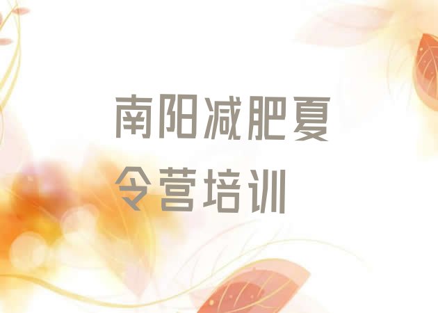 十大10月南阳减肥营训练多少钱名单更新汇总排行榜