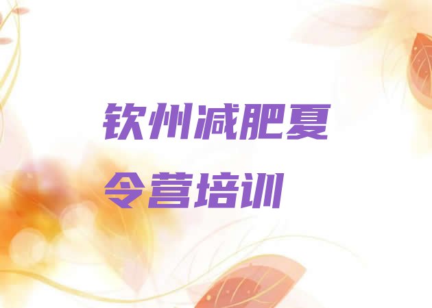 十大钦州哪里减肥训练营好十大排名排行榜