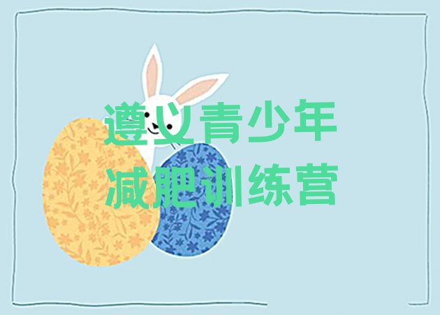 十大遵义减肥减肥训练营实力排名名单排行榜
