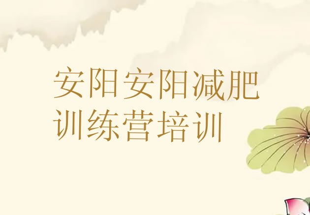 十大安阳减肥训练营哪里便宜排行榜