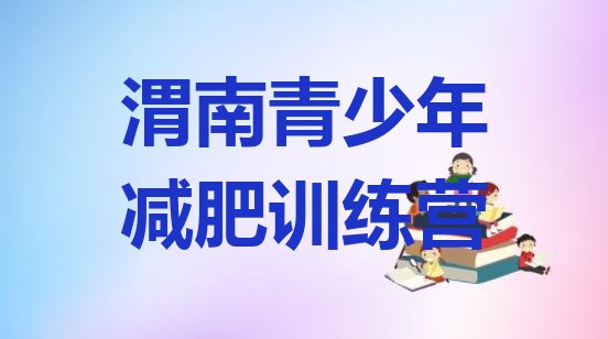 十大渭南集体减肥训练营名单更新汇总排行榜
