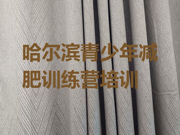 十大哈尔滨平房区减肥魔鬼式训练营排行榜