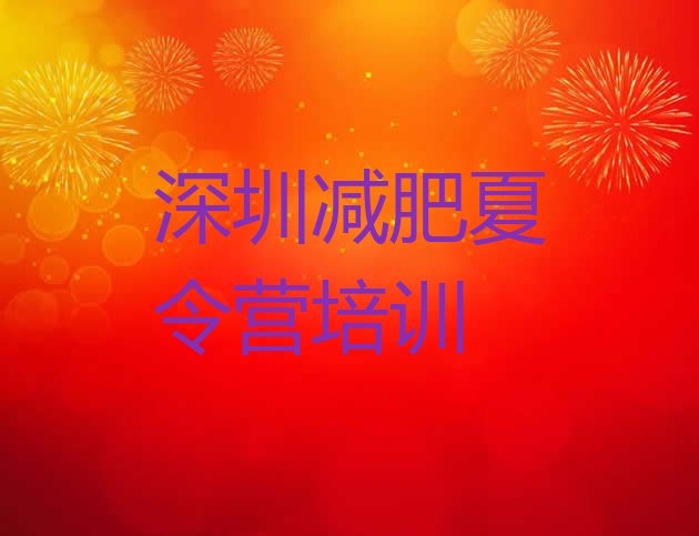 十大10月深圳龙华区减肥训练营哪家好排名前十排行榜