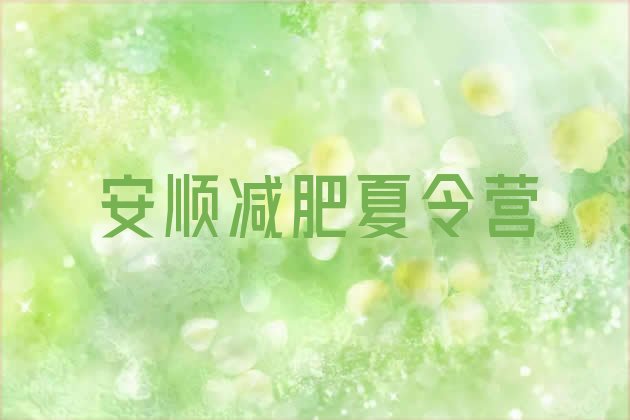 十大安顺减肥集中营多少钱名单一览排行榜