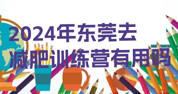 十大2024年东莞去减肥训练营有用吗排行榜