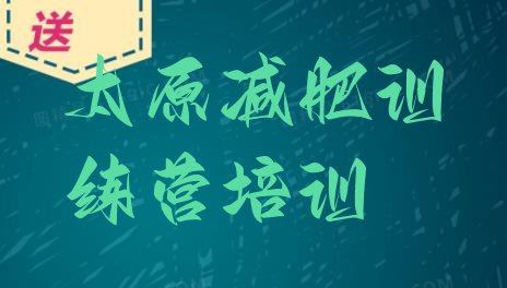 十大太原减肥塑身训练营排行榜