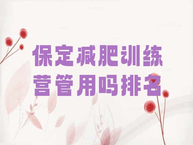 十大保定减肥训练营管用吗排名排行榜