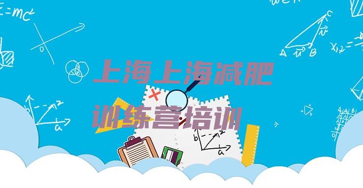 十大2024年上海减肥魔鬼训练营排行榜