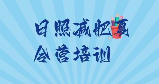 十大10月日照东港区减肥训练营要多少钱排行榜