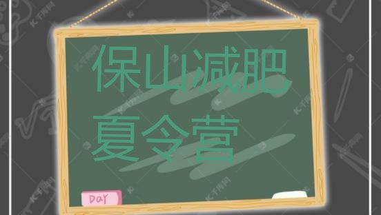 十大10月保山减肥瘦身集训营排名排行榜