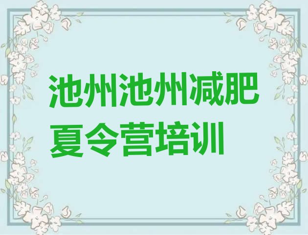 十大2024年池州28天减肥训练营名单一览排行榜