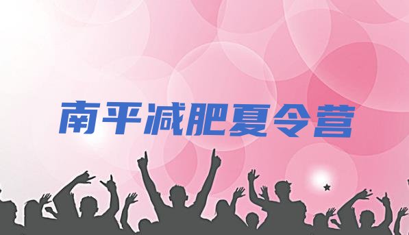 十大10月南平减肥集中营多少钱排行榜