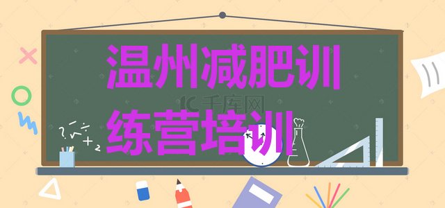 十大温州正规减肥训练营排名一览表排行榜