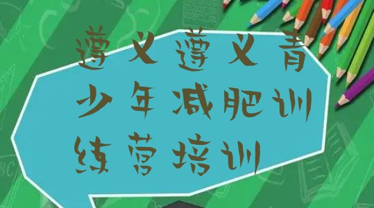 十大2024年遵义户外减肥训练营排行榜