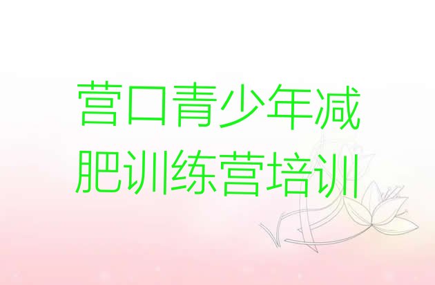 十大营口减肥达人训练营价格推荐一览排行榜