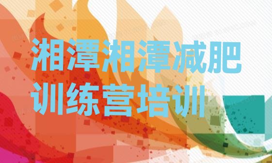 十大湘潭雨湖区去减肥训练营有用吗排名top10排行榜