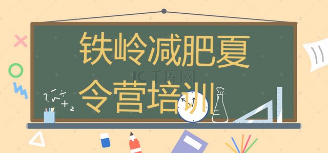 十大2024年铁岭减肥训练营地址排行榜
