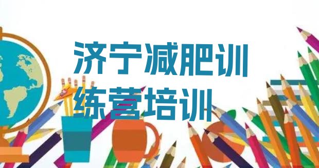 十大2024年济宁任城区全封闭式减肥训练营推荐一览排行榜