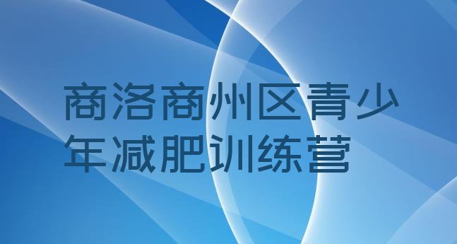 十大商洛商州区减肥训练班排行榜