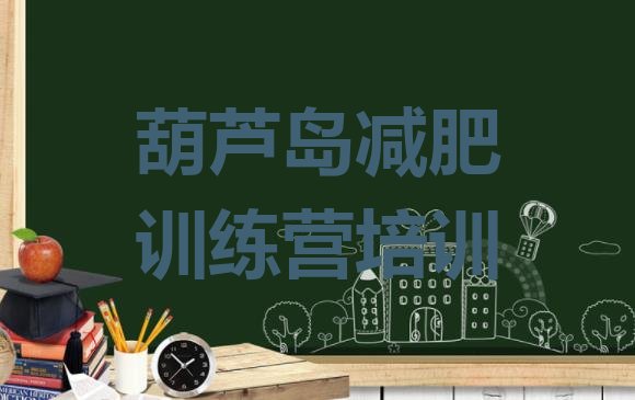 十大2024年葫芦岛减肥班训练营排行榜
