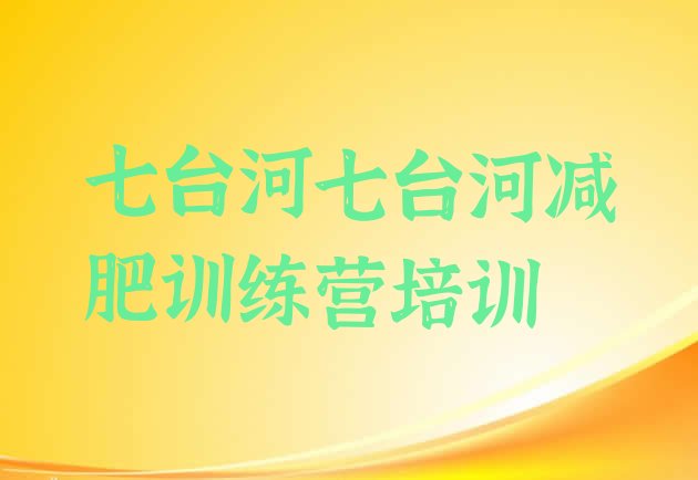 十大2024年七台河封闭式减肥训练营多少钱推荐一览排行榜