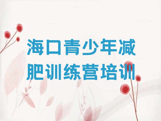 十大海口龙华区减肥瘦身集训营排行榜