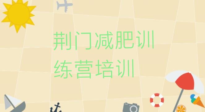 十大10月荆门正规减肥训练营排名top10排行榜