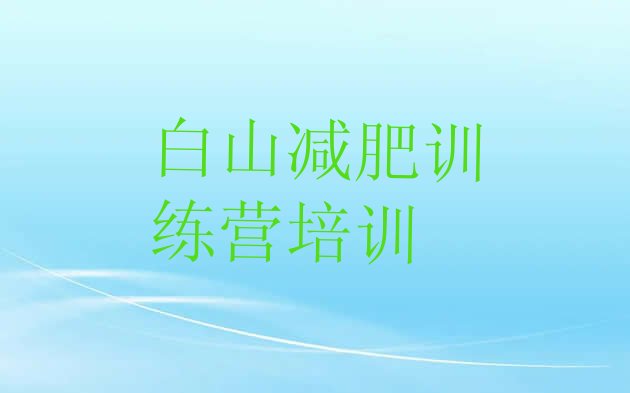 十大2024年白山减肥训练营排行榜