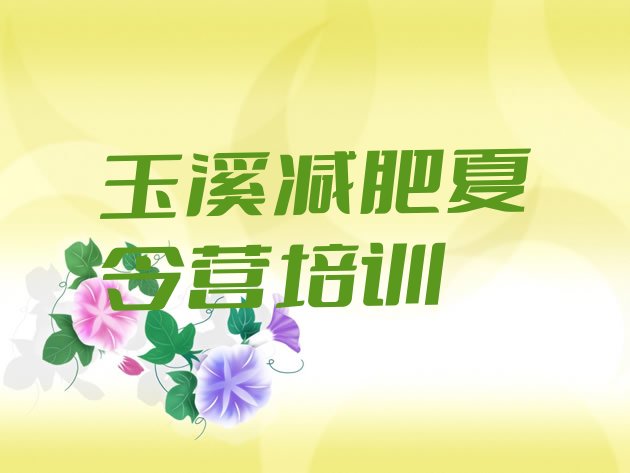 十大10月玉溪江川区哪的封闭减肥训练营好排行榜