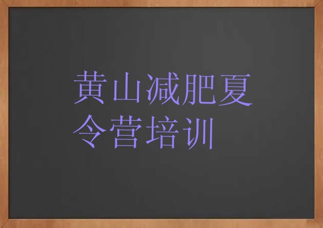 十大10月黄山全封闭减肥训练营排名一览表排行榜