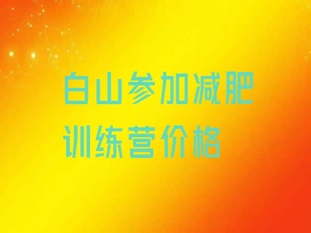 十大白山参加减肥训练营价格排行榜