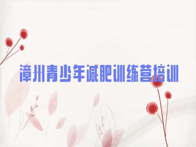 十大2024年漳州减肥集训营排行榜