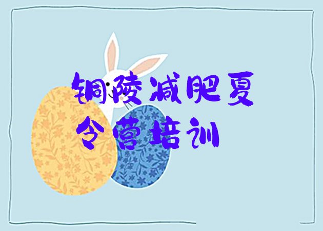十大2024年铜陵义安区减肥训练营价钱实力排名名单排行榜