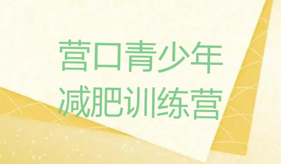 十大2024年营口减肥减肥训练营排名前十排行榜