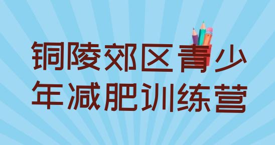 十大铜陵郊区有谁去过减肥训练营排行榜
