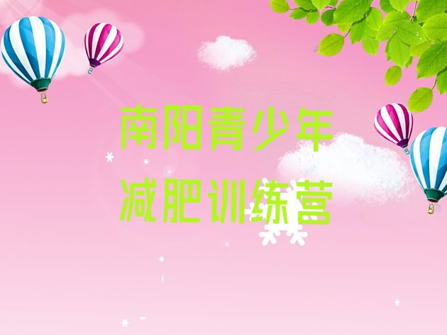 十大10月南阳封闭减肥训练营怎么样名单一览排行榜