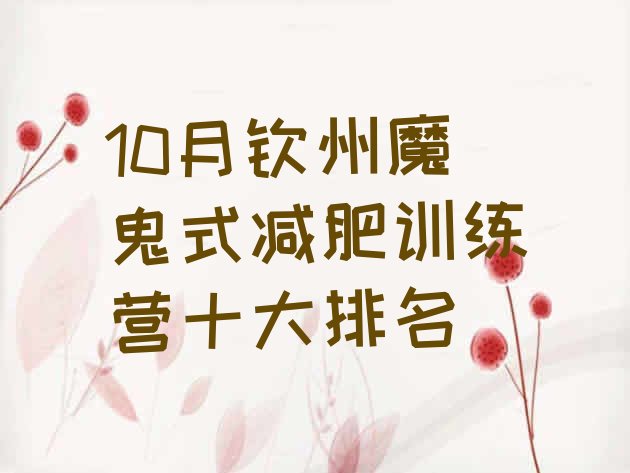 十大10月钦州魔鬼式减肥训练营十大排名排行榜