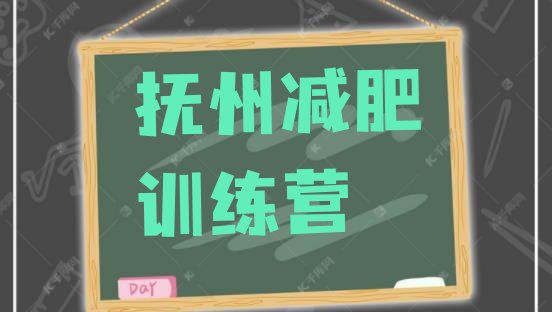 十大2024年抚州减肥营费用排行榜