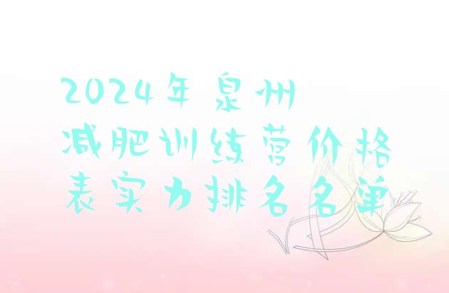 十大2024年泉州减肥训练营价格表实力排名名单排行榜